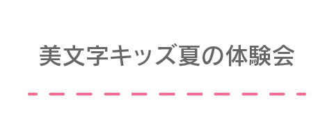 美文字キッズ夏の体験会