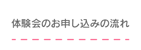 体験会のお申し込みの流れ