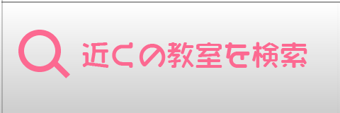 近くの教室を検索