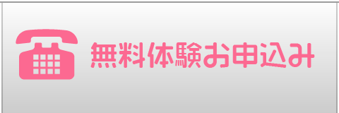 無料体験お申し込み