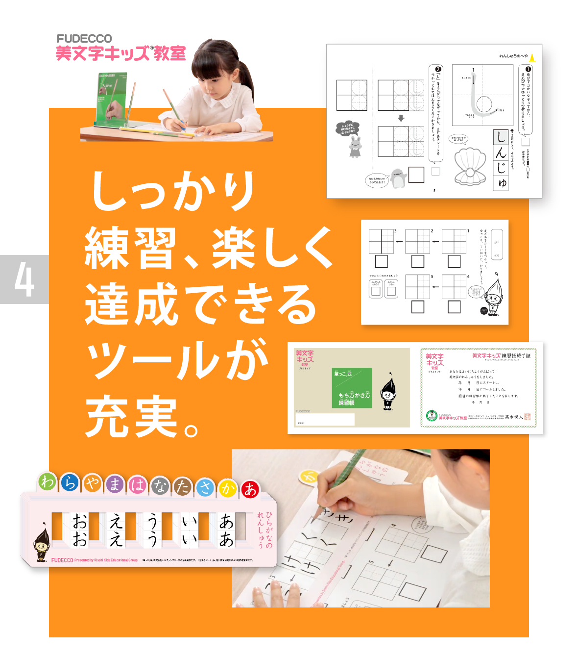 しっかり練習、楽しく達成できるツールが充実。